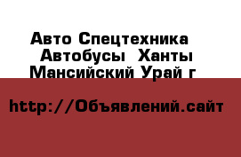 Авто Спецтехника - Автобусы. Ханты-Мансийский,Урай г.